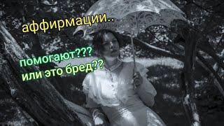 #аффирмации Помогают?! Бред?!