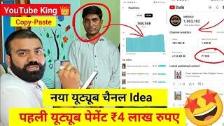 New चैनल Idea  1 महीने की कमाई Copy Paste Channel ! New YouTube Channel Idea