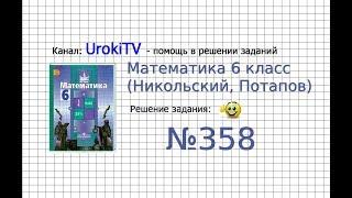 Задание №358 - Математика 6 класс (Никольский С.М., Потапов М.К.)