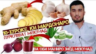 10-хуроке, ки мардонагиро пуркувват мекунад ва сперматозоидхоро зиёд мекунад!