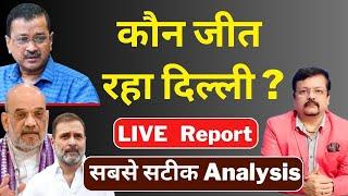 Delhi Election | कौन जीत रहा दिल्ली ? | सबसे सटीक Analysis | Deepak Sharma |