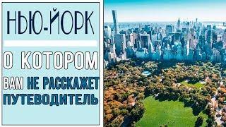 TOП-10 небанальных мест в Нью-Йорке, которые нужно посетить