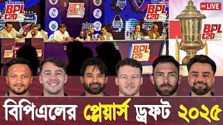 BPL 2025 Player's Draft live | বিপিএল প্লেয়ারস ড্রাফট লাইভ | live cricket match today | BPL live