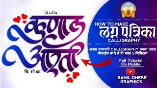 How To Make Wedding Card Calligraphy | कॅलिग्राफी कशी बनवायची | @prathameshpatilgraphics