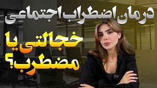 اضطراب اجتماعی یا Social Anxiety (درمان و هویت اون)