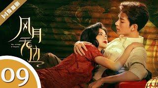 合集MULTISUB【FULL】EP09 风月无边 | The Revenge of Begonia （严子贤、洪潇）#言情 #kiss #love (17＆18)