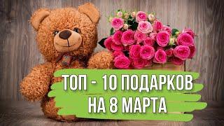 10 идей ШИКАРНЫХ подарков на 8 марта своими руками. Что подарить на 8 марта?