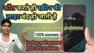 during Call Screen Off Problem | Call Karne Par Display Off Ho Jata Hai | Screen Off During Calling