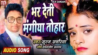 Suraj sawariya | भर देती मंगिया तोहार | Dk sargam | bhar deti mngiya tohar~ Suraj sanvariya Bhojpuri