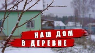 Построил дом в деревне в Подмосковье. Современный деревенский домик, обзор участка.