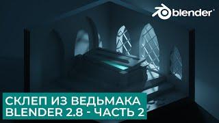 Склеп из Ведьмака Low Poly в Blender 2.8 - Часть 2 | Уроки на русском для начинающих