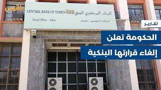 الحكومة تعلن إلغاء قرارتها البنكية والمليشيا تقول إن اتفاقها تم مع السعودية | تقرير: محمد اللطيفي