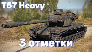 т57 heavy | ФИНАЛ  3 ОТМЕТОК