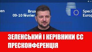 LIVE! Володимир Зеленський, Урсула фон дер Ляєн, Шарль Мішель - пресконференція