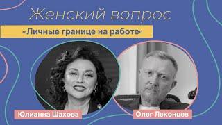 Женский вопрос. "Личные границы на работе" Олег Леконцев