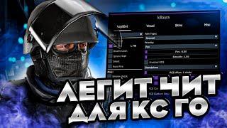 БЕСПЛАТНЫЙ ЧИТ ДЛЯ CS GO 2021 / СКАЧАТЬ ЧИТЫ НА КС ГО БЕСПЛАТНО БЕЗ ВИРУСОВ / ЧИТЫ CS GO 2021