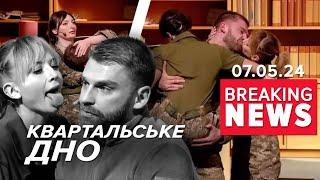 ЦЕ ВЖЕ "ДНІЩЕ"!СКАНДАЛЬНИЙ "ГУМОР" "КВАРТАЛУ"!ОБСМІЯЛИ бойового офіцера! Час новин 19:00