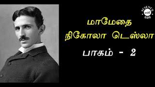 Nikola Tesla Amazing Story (in Tamil) - Part 2 | நிகோலா டெஸ்லா என்னும் மாமேதை | Tamil Science Story