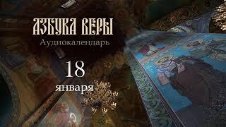 Аудиокалендарь. 18 января