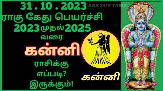 Kanni rasi | Rahu Kethu Peyarchi Palangal 2023 to 2025,Virgo,கன்னி ராசி | ராகு கேது பெயர்ச்சி - 2024