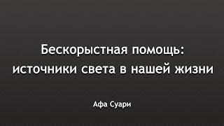 Бескорыстная помощь: источники света в нашей жизни (выступление на конференции Infinitum)