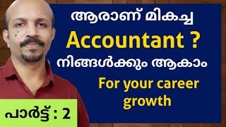 ആരാണ് മികച്ച ACCOUNTANT ? MALAYALAM VIDEO #  നിങ്ങളുടെ  CAREER GROWTH #TIPS  # ACCOUNTS MANAGER #