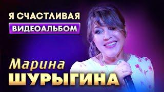 Марина Шурыгина - Я счастливая. Видеоальбом 2024.