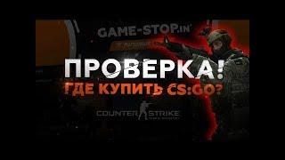 КАК ЗАРАБОТАТЬ НА ПОКУПКЕ ПРАЙМ АККАУНТОВ КС ГО ПРОВЕРКА САЙТА ГДЕ КУПИТЬ КСГО ДЕШЕВО