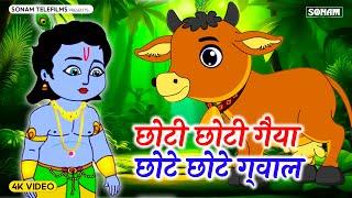 छोटी छोटी गैया - Choti Choti Gaiya Chote Chote Gwal | Krishna Song | Bhajan 2024