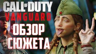 [Call of Duty: Vanguard] ОБЗОР СЮЖЕТА | Сексисты Красной Армии