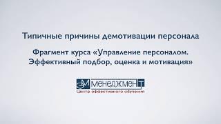 Причины демотивации персонала. HR-менеджмент. Фрагмент курса "Управление персоналом"