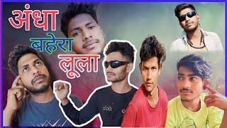 Blind Deaf Lula Comedy Andha Bahera Lula #comedy video/Dileep Kumar ckt /Dileep official chandi