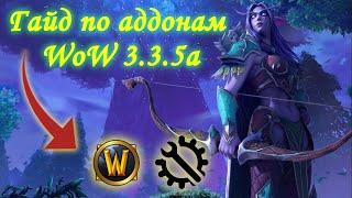 Лучшая настройка аддонов. Гайд по лучшим аддонам для WoW 3.3.5а в ПВП.