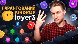 LAYER3 - Як отримати Airdrop? | Збираємо CUBEs за $L3 | Детальний гайд