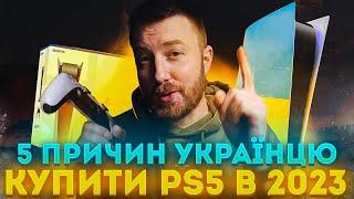 5 причин купить PlayStation 5 українцю в 2023