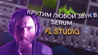 Как накрутить любой звук в Serum  (Bass/Pluck/Lead/Pad/Bonus) Fl studio 21