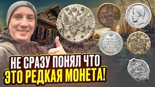 Нашли редкие 4 копейки из серебра! Цена космос! Куча дорого серебра на Туре от Серого Копателя!