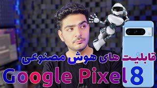 بررسی Google Pixel 8 | ویژگی های هوش مصنوعی گوگل پیکسل های سری 8