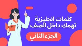 كلمات وجمل انجليزية مهمة داخل الصف الجزء الثاني