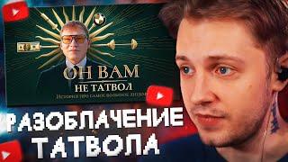 СТИНТ СМОТРИТ РАЗОБЛАЧЕНИЕ ТАТВОЛА (+ответка)