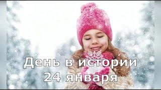 24 Января.  День в истории.