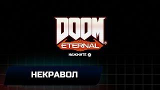 Doom Eternal - Некравол (Все коллекционные предметы)