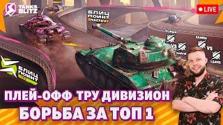  Live - ТРУ ДИВИЗИОН ПЛЕЙ - ОФФ — GAMMA vs LEAMS | TryHard vs aestral  Лига Блиц Поинт Сезон II