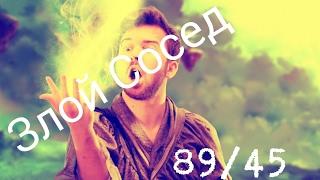 89/45 - Злой Сосед (feat.Юджин)
