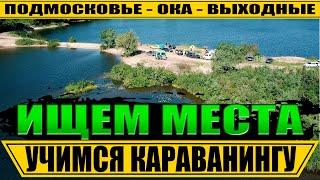 Учимся караванингу. Ищем места на Оке в час пик