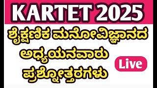 TET EXAM 2025/ಶೈಕ್ಷಣಿಕ ಮನೋವಿಜ್ಞಾನ/TOP MOST IMPORTANT QUESTION ANSWERS/EDUCATIONAL PSYCHOLOGY