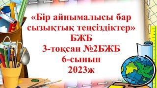 Бжб 6-сынып. 3-тоқсан. 2-бжб Математика Бір айнымалысы бар сызықтық теңсіздіктер Бжб. 2023