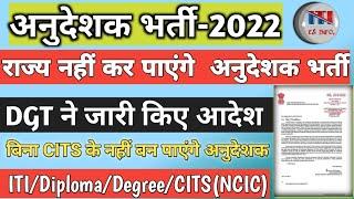 अनुदेशक भर्ती 2022 ॥ DGT ORDER ॥ INSTRUCTOR VACANCY 2022 ॥ ITI अनुदेशक ॥CITS अनिवार्य ॥ NCIC MUST॥