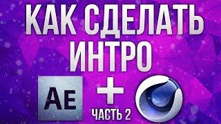 Как сделать красивое 3D интро в Cinema 4D и After Effects| Часть 2.1 обработка в After Effects