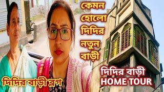 দিদির বাড়ী ব্লগ কেমন হোলো দিদির নতুন বাড়ী #HOME TOUR #bengali blog @nitasgopsop1016